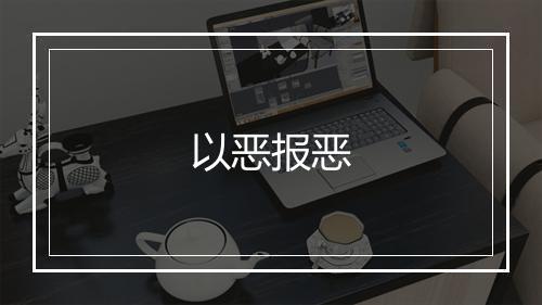 以恶报恶