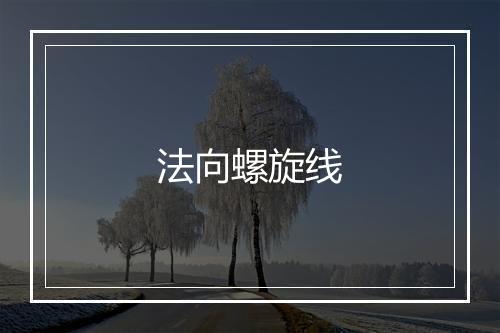 法向螺旋线