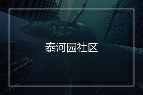 泰河园社区