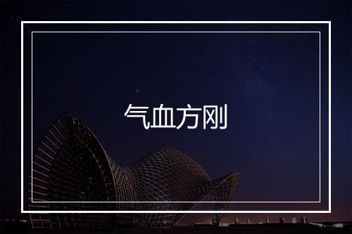 气血方刚