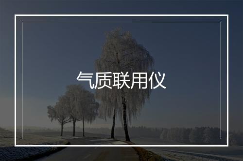 气质联用仪