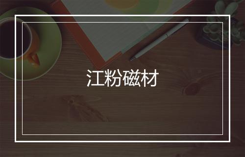 江粉磁材