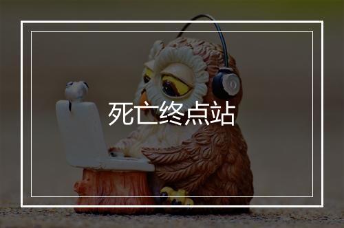 死亡终点站