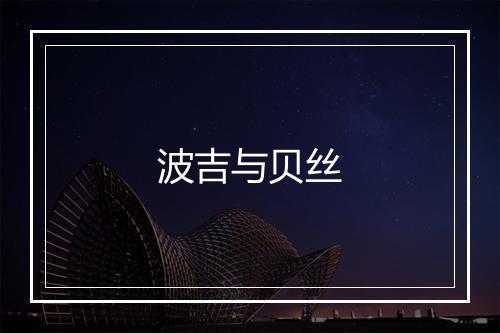 波吉与贝丝