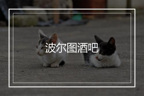 波尔图酒吧