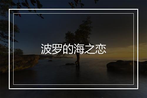 波罗的海之恋