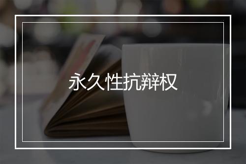 永久性抗辩权