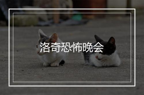 洛奇恐怖晚会