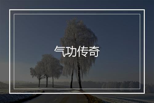 气功传奇