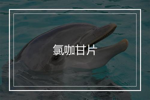 氯咖甘片