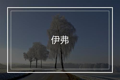 伊弗