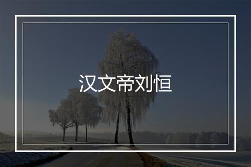 汉文帝刘恒