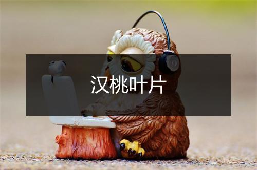 汉桃叶片