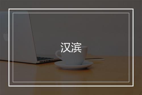 汉滨