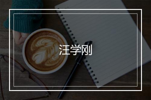 汪学刚