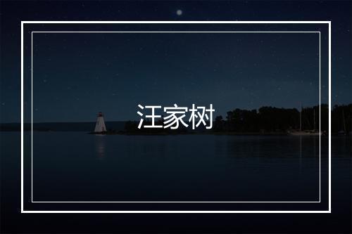 汪家树