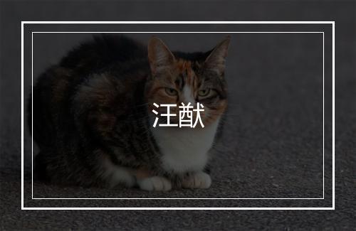 汪猷