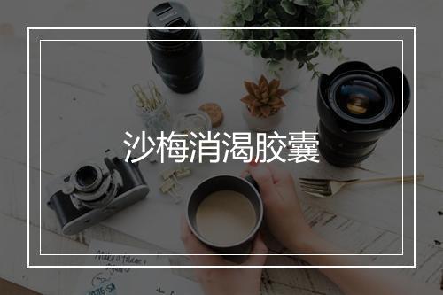 沙梅消渴胶囊