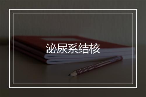 泌尿系结核