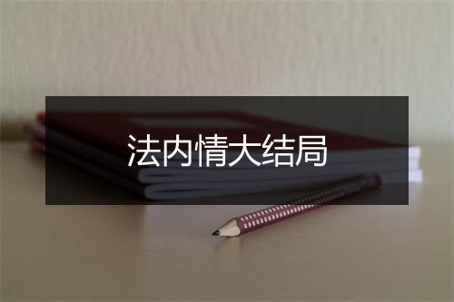 法内情大结局