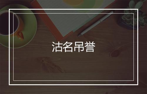 沽名吊誉