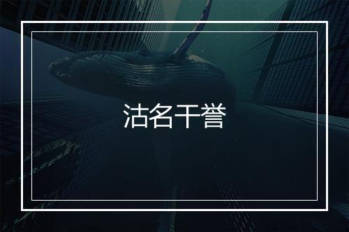 沽名干誉