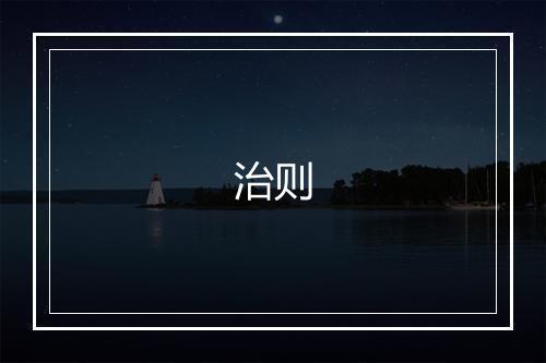 治则