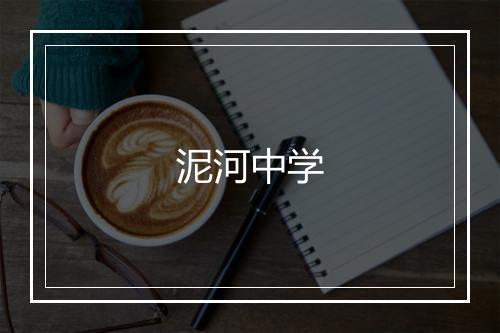 泥河中学