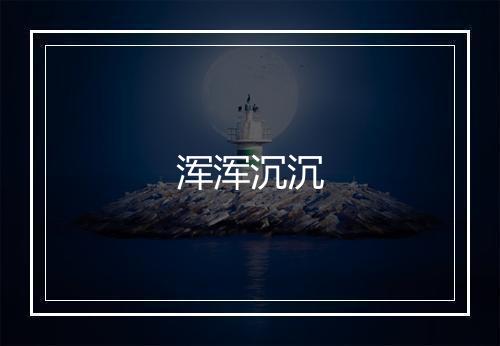 浑浑沉沉