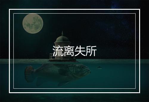 流离失所