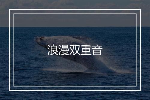 浪漫双重音