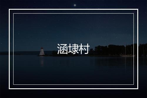 涵埭村