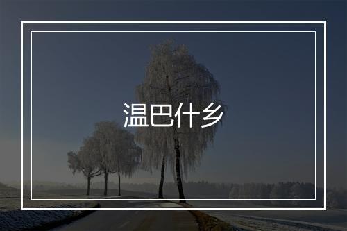 温巴什乡