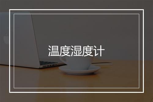 温度湿度计