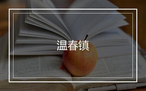 温春镇