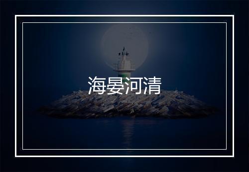 海晏河清