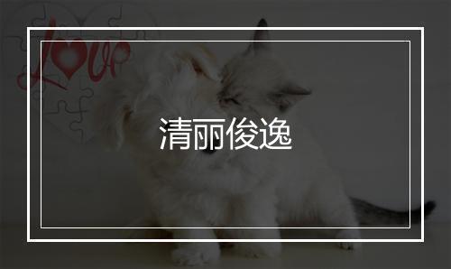 清丽俊逸