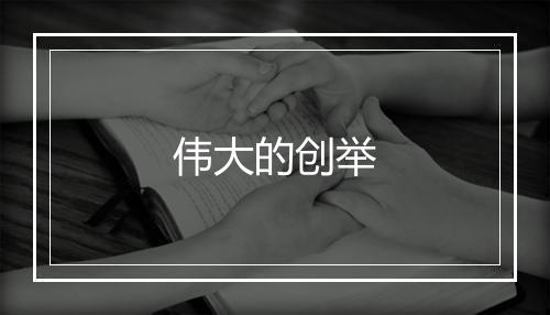 伟大的创举