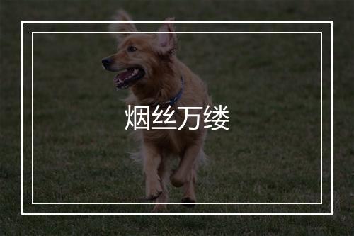 烟丝万缕