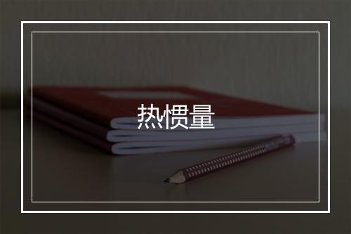 热惯量