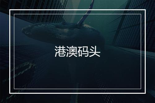 港澳码头