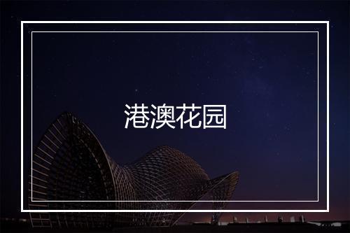 港澳花园