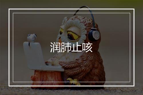 润肺止咳