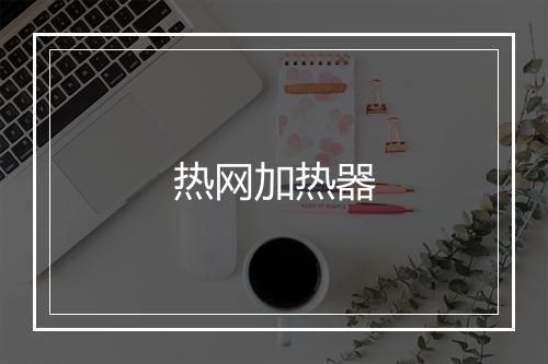 热网加热器