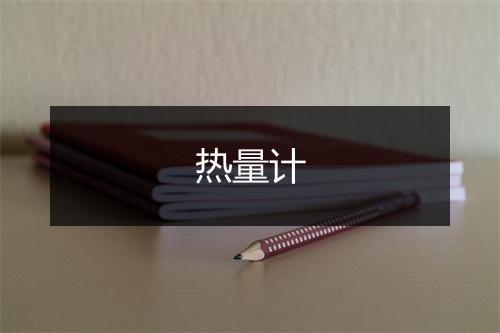 热量计