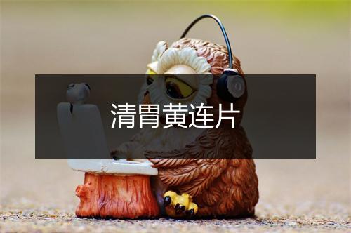 清胃黄连片