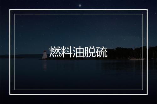 燃料油脱硫