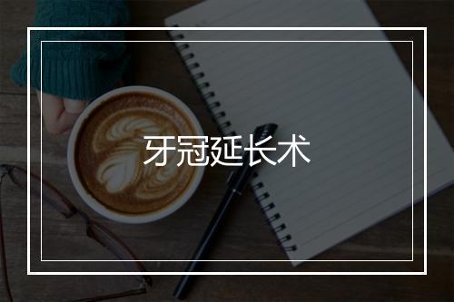 牙冠延长术