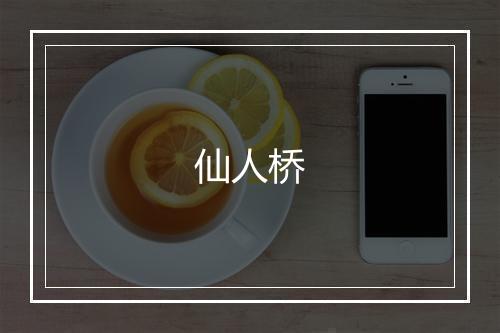 仙人桥