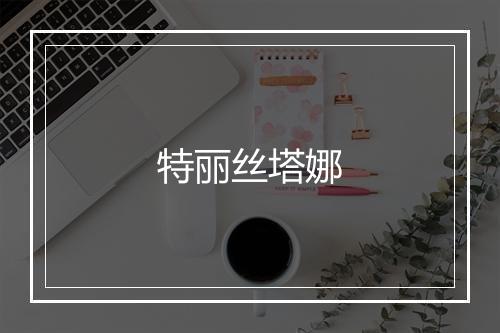 特丽丝塔娜